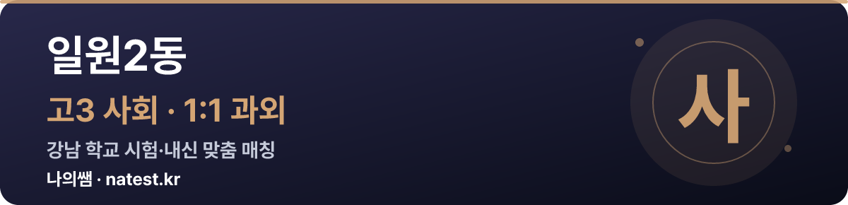 일원2동 고3 사회 1:1 과외 — 강남 학교 시험·내신 맞춤
