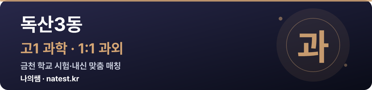 독산3동 고1 과학 1:1 과외 — 금천 학교 시험·내신 맞춤