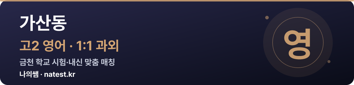 가산동 고2 영어 1:1 과외 — 금천 학교 시험·내신 맞춤