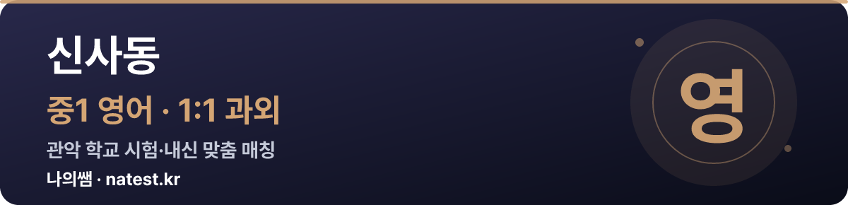 신사동 중1 영어 1:1 과외 — 관악 학교 시험·내신 맞춤