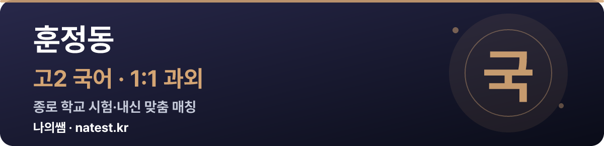 훈정동 고2 국어 1:1 과외 — 종로 학교 시험·내신 맞춤