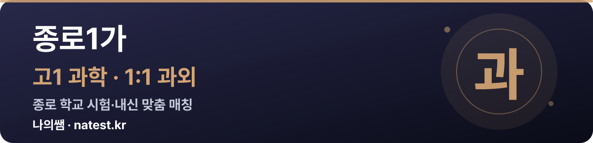 종로1가 고1 과학 1:1 과외 — 종로 학교 시험·내신 맞춤