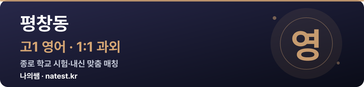 평창동 고1 영어 1:1 과외 — 종로 학교 시험·내신 맞춤
