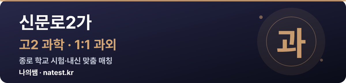 신문로2가 고2 과학 1:1 과외 — 종로 학교 시험·내신 맞춤