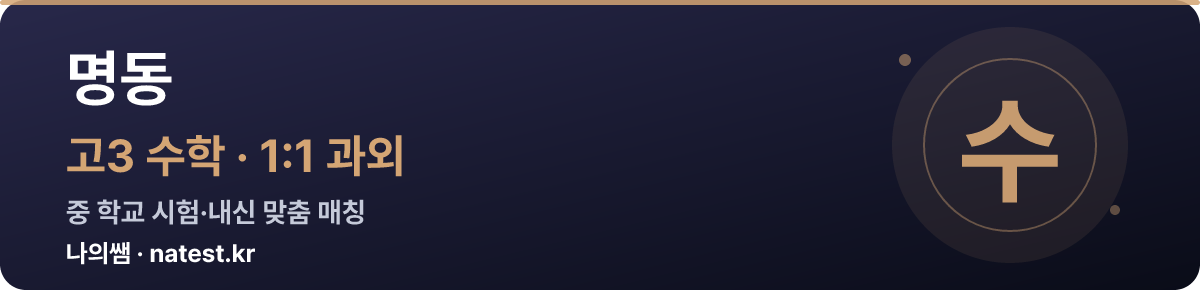 명동 고3 수학 1:1 과외 — 중 학교 시험·내신 맞춤