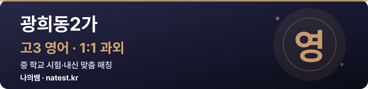 광희동2가 고3 영어 1:1 과외 — 중 학교 시험·내신 맞춤