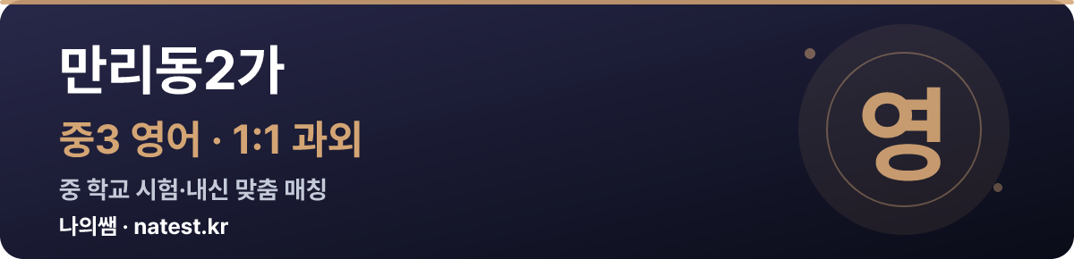 만리동2가 중3 영어 1:1 과외 — 중 학교 시험·내신 맞춤