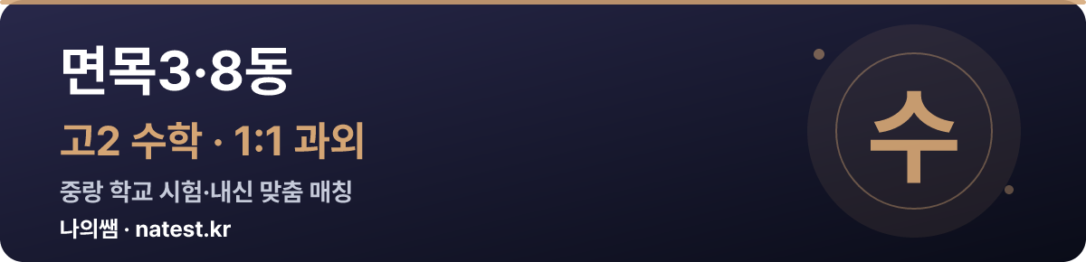 면목3·8동 고2 수학 1:1 과외 — 중랑 학교 시험·내신 맞춤