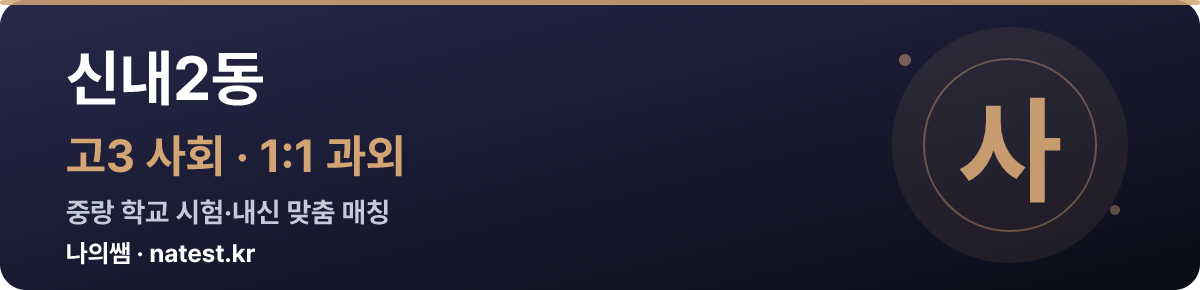 신내2동 고3 사회 1:1 과외 — 중랑 학교 시험·내신 맞춤