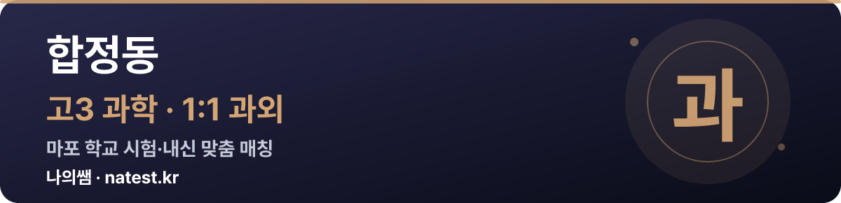 합정동 고3 과학 1:1 과외 — 마포 학교 시험·내신 맞춤