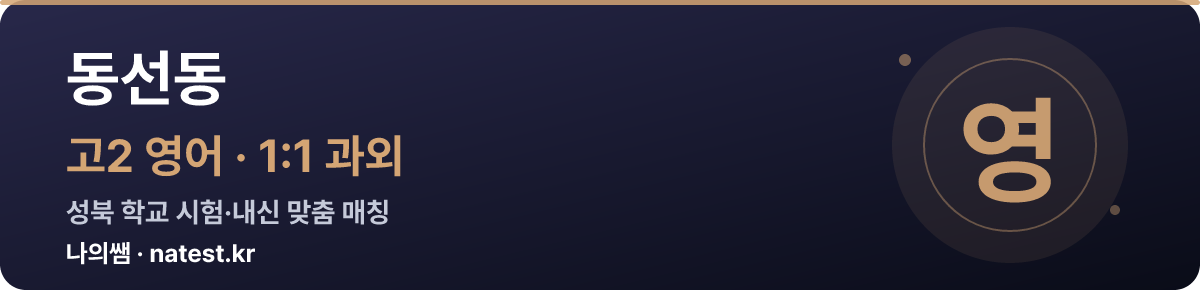 동선동 고2 영어 1:1 과외 — 성북 학교 시험·내신 맞춤
