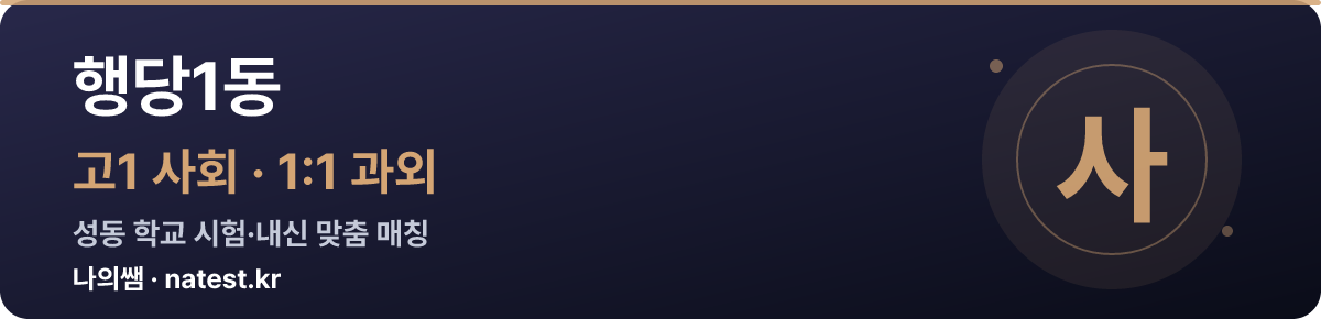 행당1동 고1 사회 1:1 과외 — 성동 학교 시험·내신 맞춤