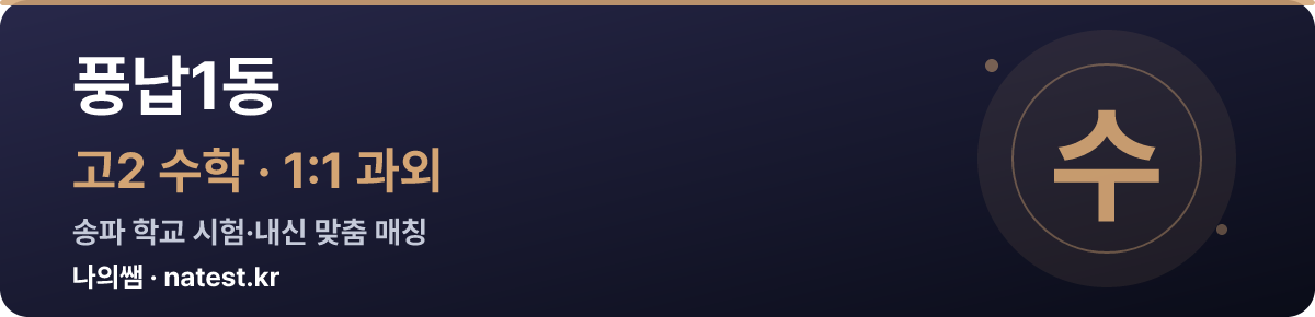 풍납1동 고2 수학 1:1 과외 — 송파 학교 시험·내신 맞춤