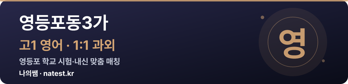 영등포동3가 고1 영어 1:1 과외 — 영등포 학교 시험·내신 맞춤