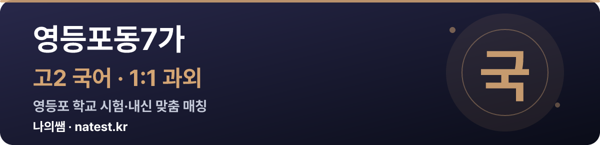 영등포동7가 고2 국어 1:1 과외 — 영등포 학교 시험·내신 맞춤