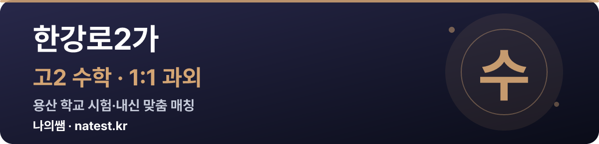 한강로2가 고2 수학 1:1 과외 — 용산 학교 시험·내신 맞춤