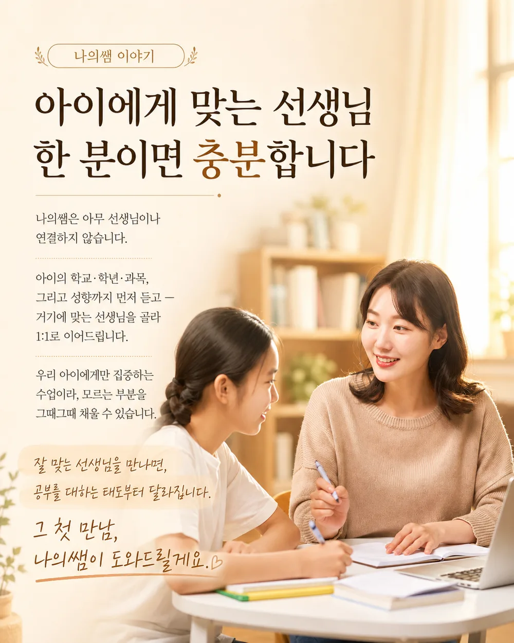 나의쌤 이야기 — 아이에게 맞는 선생님 한 분이면 충분합니다